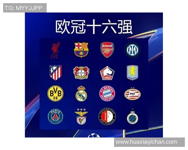欧冠16强对决分析：皇马微弱领先英超双雄稳健前行德甲多特形势严峻
